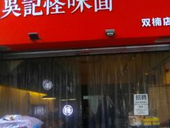 门面-牛王庙吳記怪味面(双楠店)