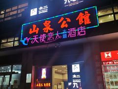 门面-山泉公馆酒家(广州东站店)
