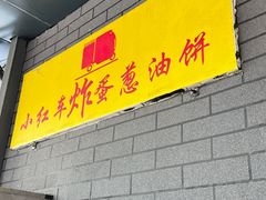 -小红车炸蛋葱油饼
