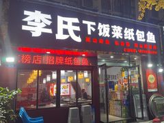 -李氏下饭菜·巫山纸包鱼·烤鱼(滨江路店)