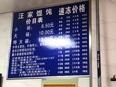 菜单-汪家馄饨(集庆路店)