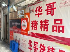 -华哥新鲜猪精品美食