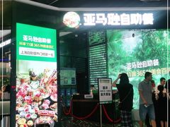 门面-亚马逊海鲜自助(梅溪湖步步高店)