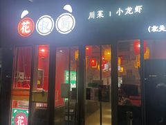 门面-花叔蜀川菜·辣子鸡(北关店)