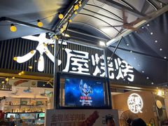 -木屋烧烤(白石洲店)