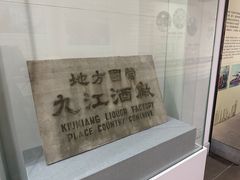 -九江双蒸博物馆