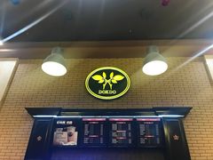 -多克多蒸气茶DOKDO(鼓楼绿地店)
