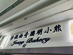 -珍妮曲奇聪明小熊(尖沙咀店)
