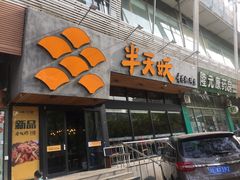 门面-半天妖烤鱼(方庄店)
