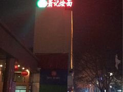 -萧记三鲜烩面(商务外环店)