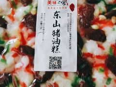 自制猪油糕-美味之家·湖景农家乐(太湖东山店)