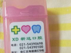 -新达口腔(华东理工大学店)