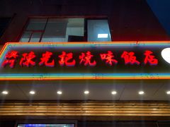 门面-澳门陈光记烧味饭店(万象城店)