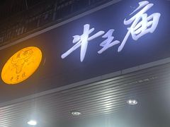 -牛王庙(龙华花园店)