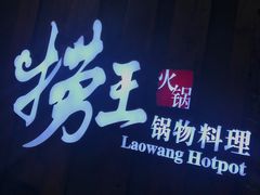 门面-捞王猪肚鸡火锅(财富中心店)