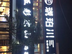 门面-五彩凉山自助西昌烧烤(柳翠路店)
