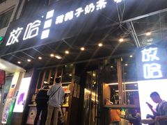 门面-放哈·甜醅子奶茶创造者(正宁路店)