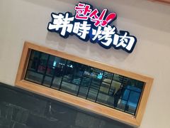 -韩时烤肉(丰科万达广场店)