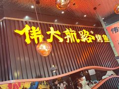 -伟大航路烤鱼(松雷店)