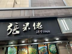 门面-张果佬年糕卷(科巷店)