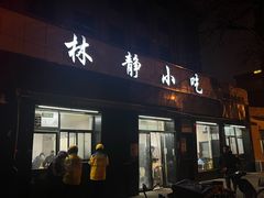 -林静小吃(复兴路店)