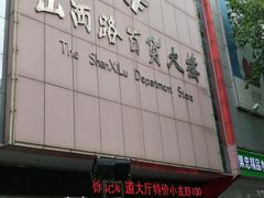 -山西路百货大楼