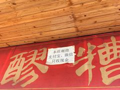 -张醪糟