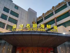 -益健名厨海鲜城(夏湾店)