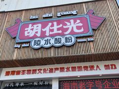 -胡仕光陵水酸粉