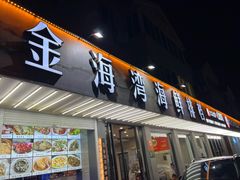 -金海湾海鲜排档(朱家尖店)