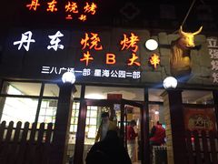 门面-丹东立强海鲜烧烤·牛B大串(星海店)