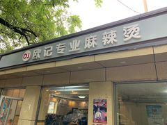 门面-林静小吃(复兴路店)