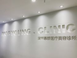 -慕颜医疗美容·皮肤微整 抗衰