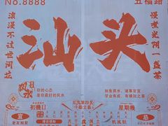 -汕头市小公园