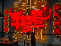 -牛签签串串香(IFS店)