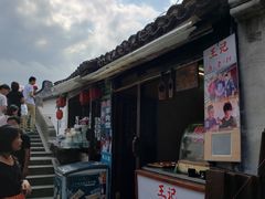 门面-王记海棠糕(新场古镇店)