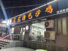 -八两八金·莱芜特色炒鸡(市南漳浦路店)