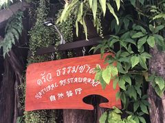 -自然餐厅(Phuket)