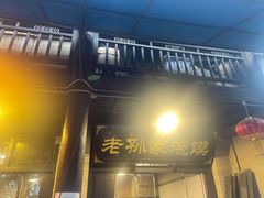 门面-老孙家泡馍(敬德路店)
