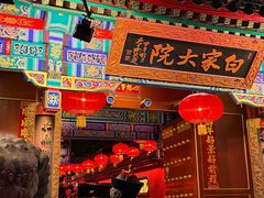 -白家大院·王府宫廷菜(苏州街店)