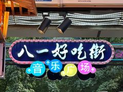 -八一好吃街·高品美食广场