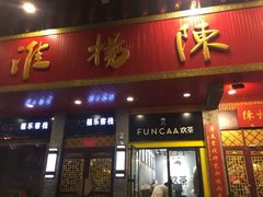 门面-陈记菜馆·非遗淮扬菜(东关街教场店)
