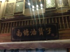 门面-南塘油赞子(南塘店)