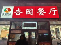 -杏园餐厅(西四北大街店)