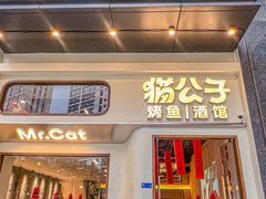 -猫公子纸上烤鱼烧烤•Bistro小酒馆(钱江世纪城店)