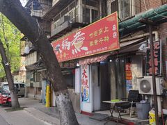 -马记大锅煮(总店)