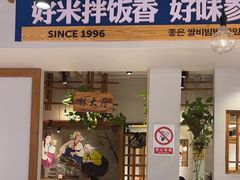 -鑫日千里马朝鲜族小馆(总店)