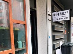 门面-李大牛和刘大力手作甜品(凯德店)