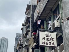 -船屋葡国餐厅