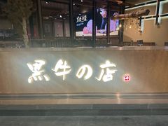 -黑牛の店·和牛烧肉(合生汇店)